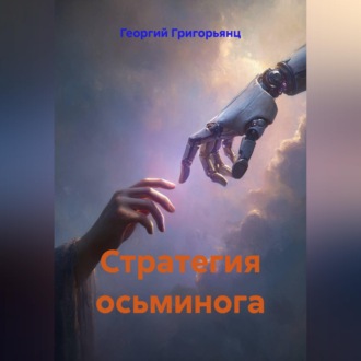 Обложка книги «Стратегия осьминога»