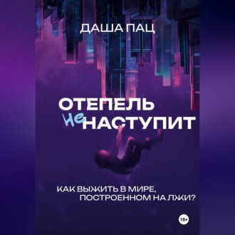 Обложка книги «Оттепель не наступит»