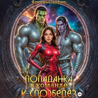 Обложка книги «Попаданка в команде к (по)беде»
