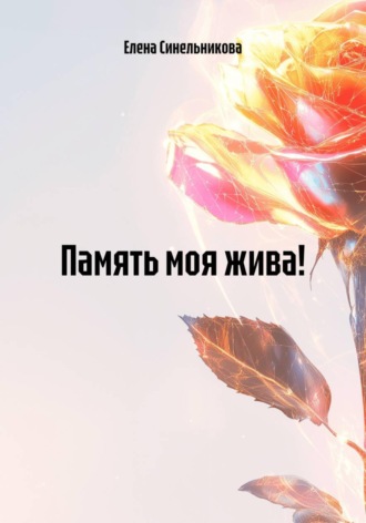 Обложка книги «Память моя жива!»