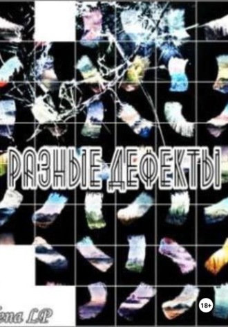 Обложка книги «Разные дефекты»