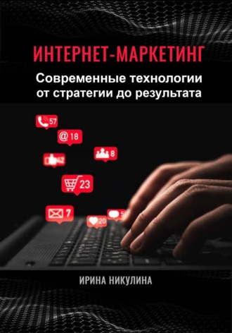 Обложка книги «Интернет-маркетинг. Современные технологии от стратегии до результата»
