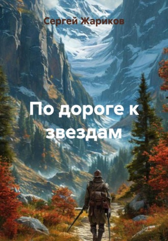 Обложка книги «По дороге к звездам»