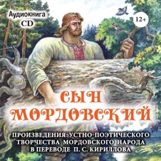 Обложка книги «Сын мордовский. Произведения устно-поэтического творчества мордовского народа в переводе П.С. Кириллова»