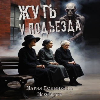 Обложка книги «Жуть у подъезда»