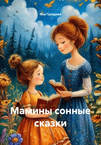 Обложка книги «Мамины сонные сказки»