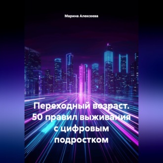 Обложка книги «Переходный возраст. 50 правил выживания с цифровым подростком»