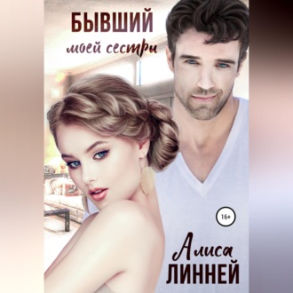 Обложка книги «Бывший моей сестры»