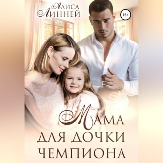 Обложка книги «Мама для дочки чемпиона»