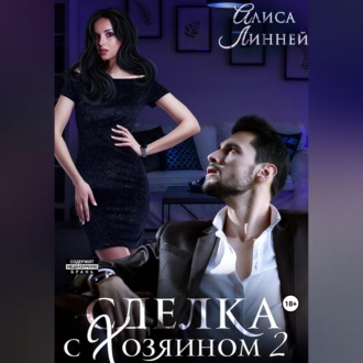 Обложка книги «Сделка с Хозяином 2»