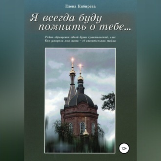 Обложка книги «Я всегда буду помнить о тебе…»