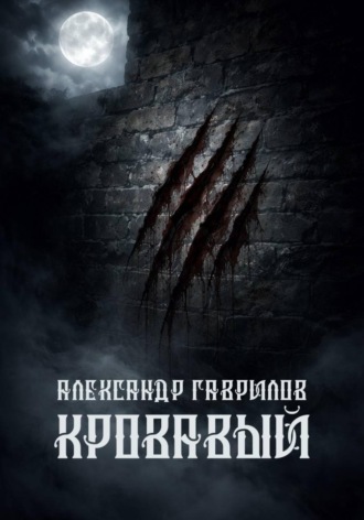 Обложка книги «Кровавый»