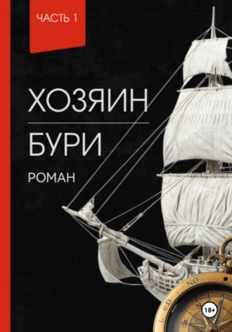 Обложка книги «Хозяин Бури»