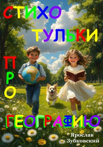 Обложка книги «Стихотульки про Географию»