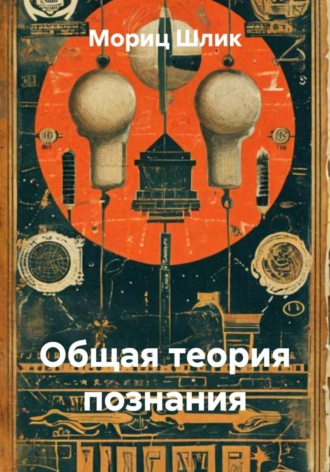 Обложка книги «Общая теория познания»