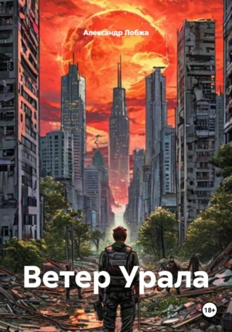Обложка книги «Ветер Урала»