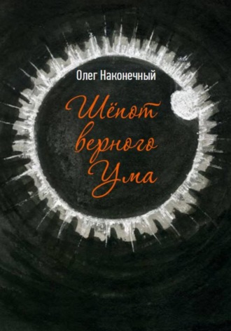 Обложка книги «Шёпот верного Ума»