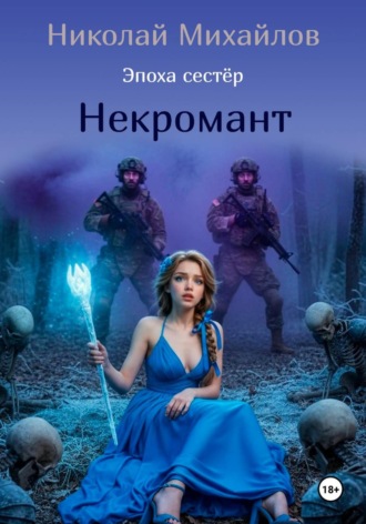 Обложка книги «Некромант»