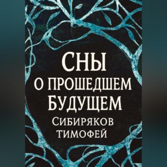 Обложка книги «Сны о прошедшем будущем.»