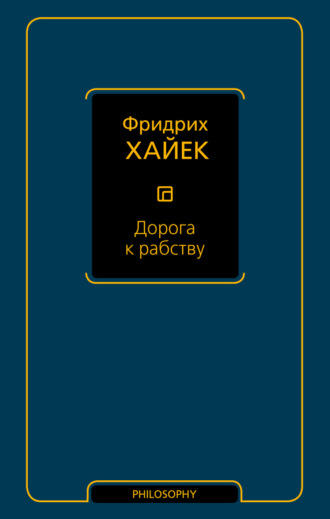 Обложка книги «Дорога к рабству»