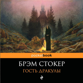 Обложка книги «Гость Дракулы»