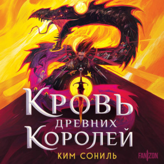 Обложка книги «Кровь Древних Королей»