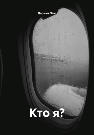 Обложка книги «Кто я?»