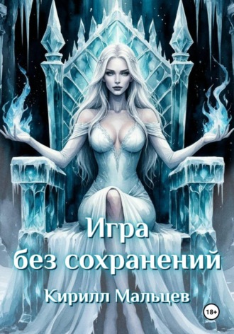 Обложка книги «Игра без сохранений»