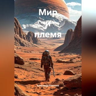 Обложка книги «Мир и племя»