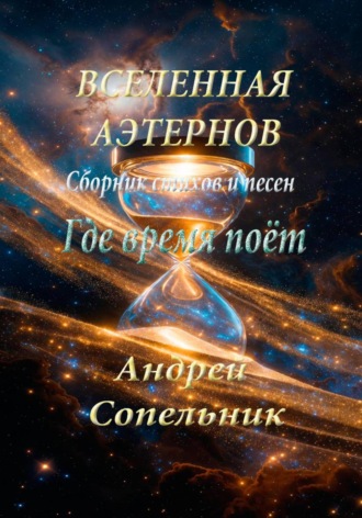 Обложка книги «Где время поёт. Сборник стихов и песен о Вселенной Аэтернов»