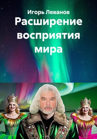 Обложка книги «Расширение восприятия мира»