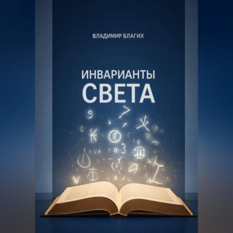 Обложка книги «Инварианты света»