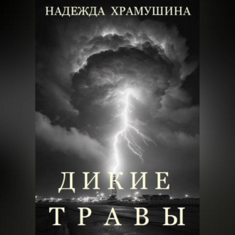 Обложка книги «Дикие травы»