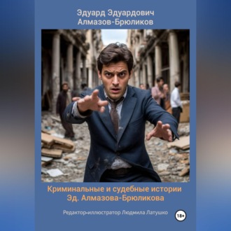 Обложка книги «Криминальные и судебные истории Эд. Алмазова-Брюликова»