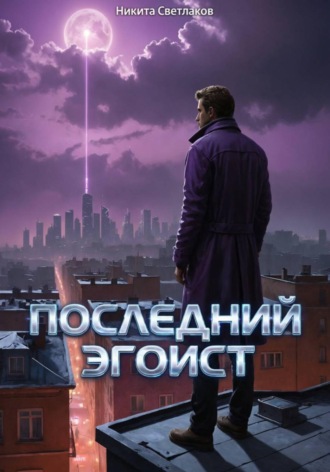 Обложка книги «Последний эгоист»