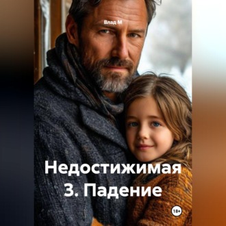 Обложка книги «НЕДОСТИЖИМАЯ-3: Падение»