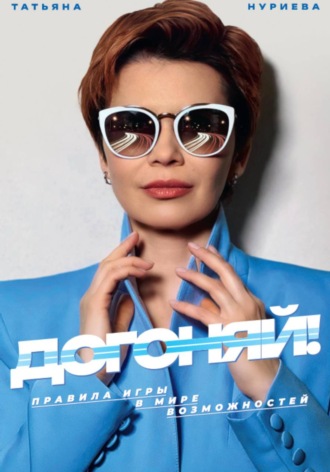 Обложка книги «Догоняй! Правила игры в мире возможностей»