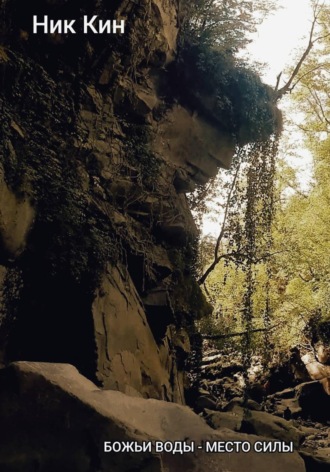Обложка книги «Божьи воды - место силы»