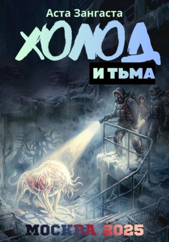 Обложка книги «Холод и тьма»