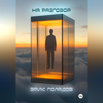 Обложка книги «На разговор»