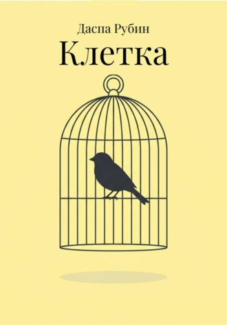 Обложка книги «Клетка»