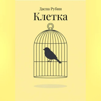 Обложка книги «Клетка»