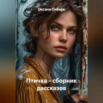 Обложка книги «Птичка - сборник рассказов»