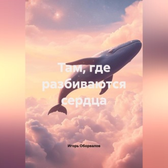 Обложка книги «Там, где разбиваются сердца»