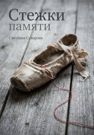Обложка книги «Стежки памяти»
