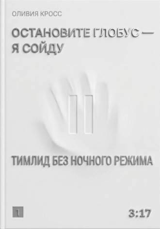 Обложка книги «Остановите глобус - я сойду»
