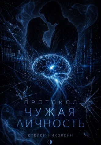 Обложка книги «Протокол: Чужая личность»