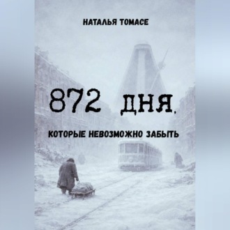Обложка книги «872 дня, которые невозможно забыть»