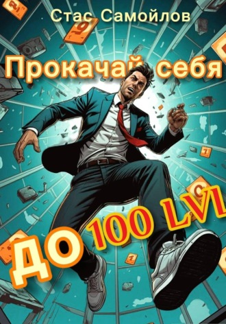 Обложка книги «Прокачай себя до 100 LVL»
