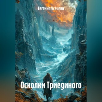 Обложка книги «Осколки Триединого»